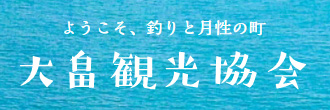 大畠観光協会バナー