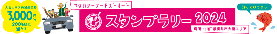 やないシーフードストリートスタンプラリー2024