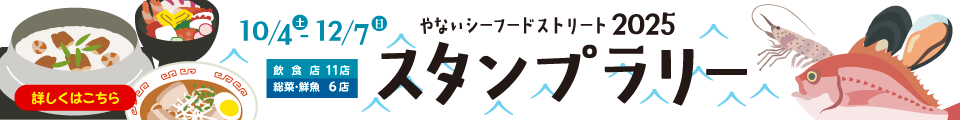 やないシーフードストリートスタンプラリー2025